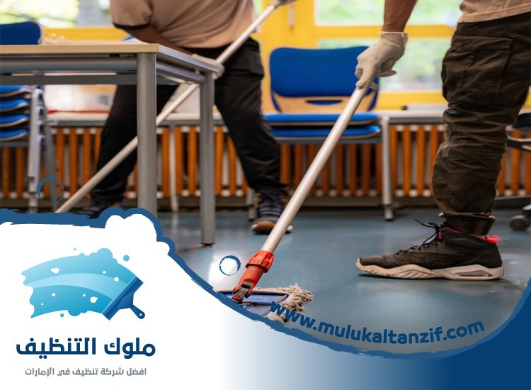 شركة تنظيف مدارس