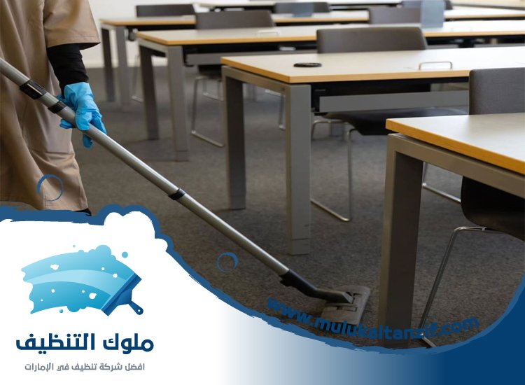 شركة تنظيف مدارس في الشارقة