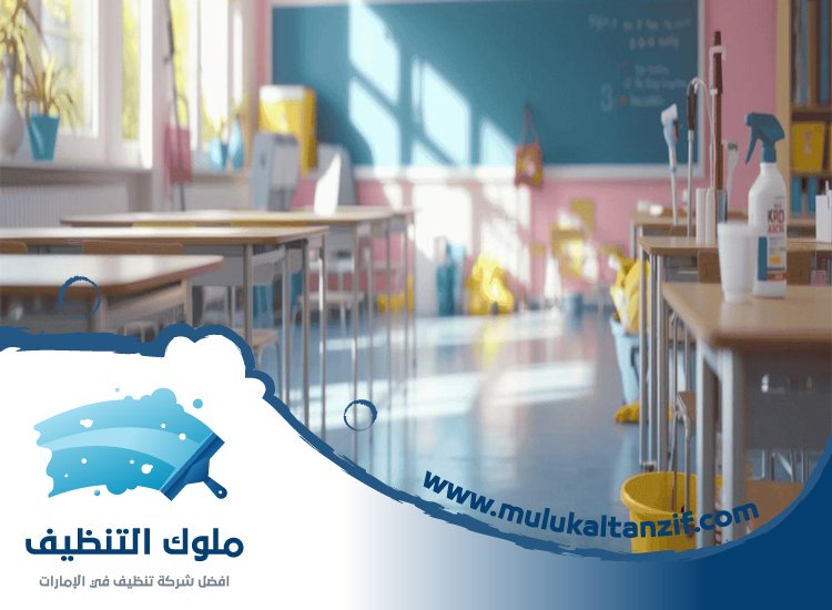 شركة تنظيف مدارس في دبي