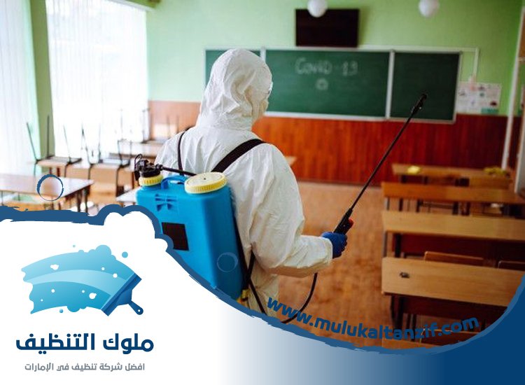 شركة تنظيف مدارس في راس الخيمة
