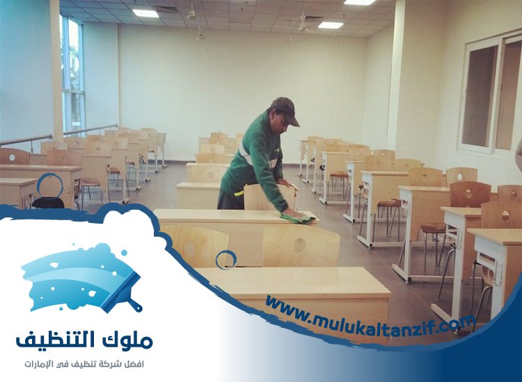 شركة تنظيف مدارس في الفجيرة