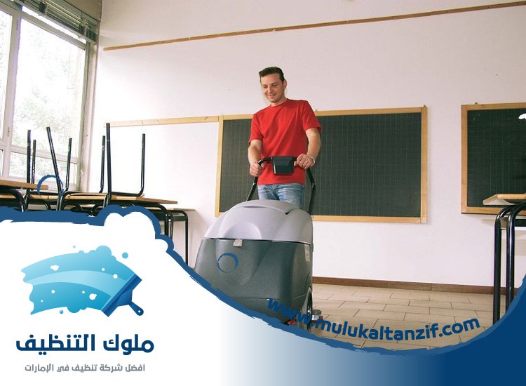 شركة تنظيف مدارس في عجمان