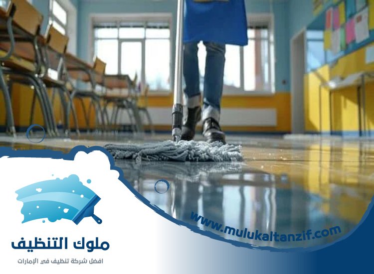 شركة تنظيف مدارس في راس الخيمة