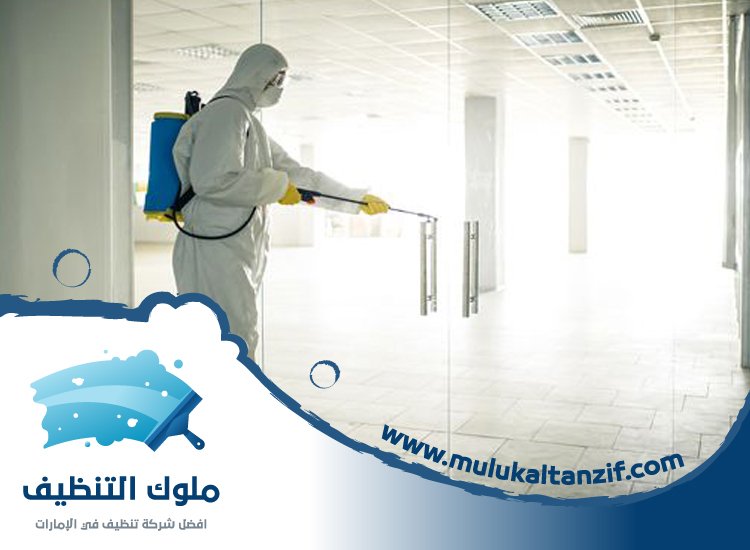 شركة تعقيم في راس الخيمة