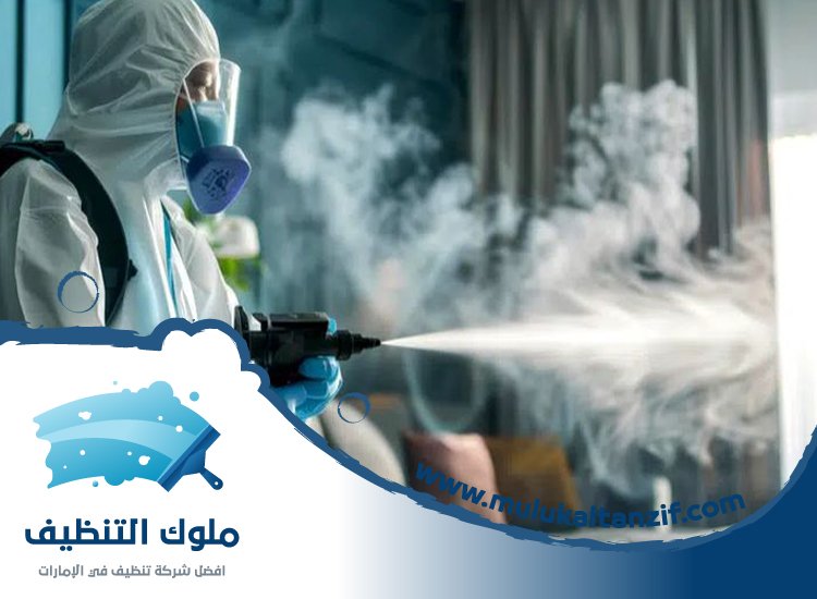 شركة تعقيم في راس الخيمة