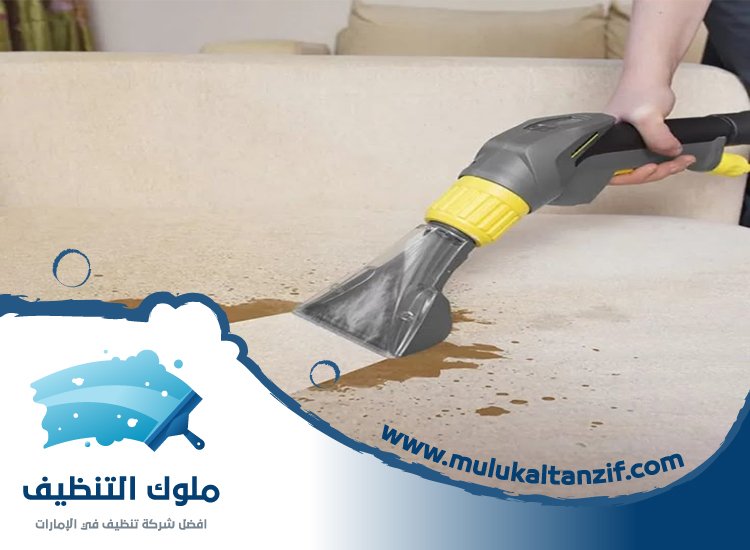 شركة تنظيف مفروشات في راس الخيمة