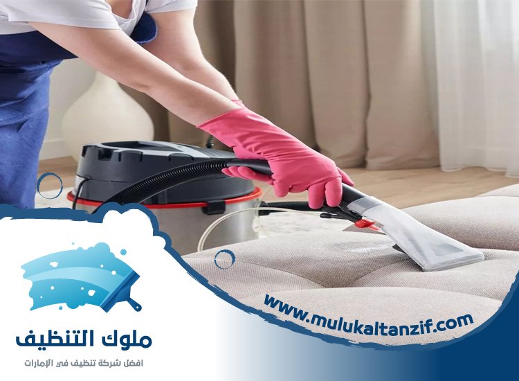 شركة تنظيف مفروشات في عجمان