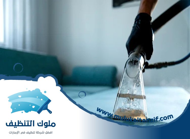 شركة تنظيف مفروشات في دبي