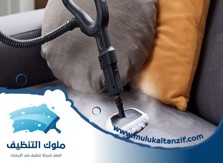 شركة تنظيف مفروشات في عجمان