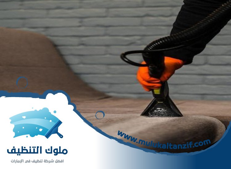 شركة تنظيف مفروشات في عجمان