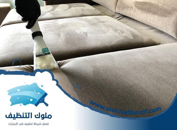 شركة تنظيف مفروشات في الفجيرة