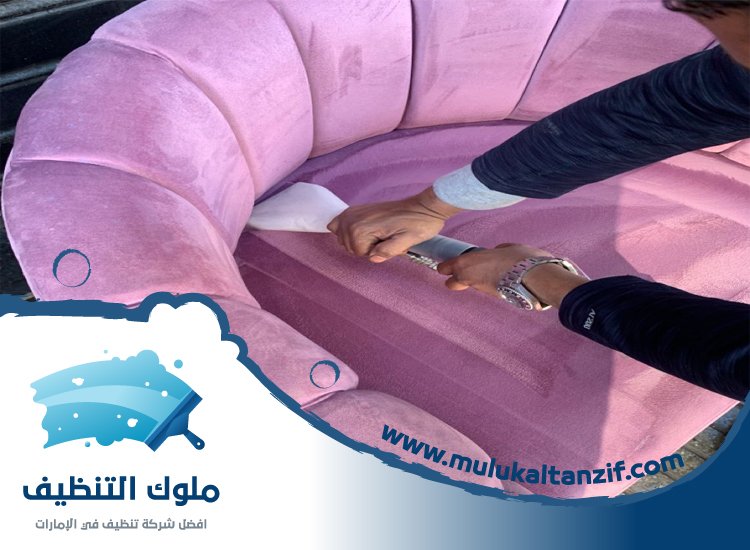شركة تنظيف مفروشات في الشارقة