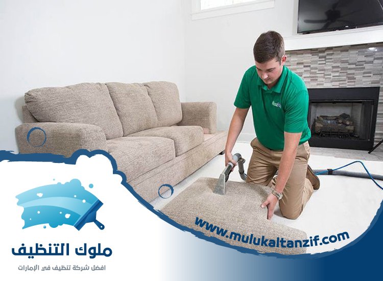 شركة تنظيف مفروشات في راس الخيمة