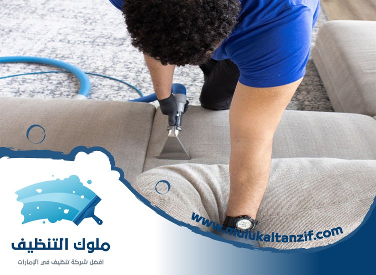 شركة تنظيف مفروشات في راس الخيمة