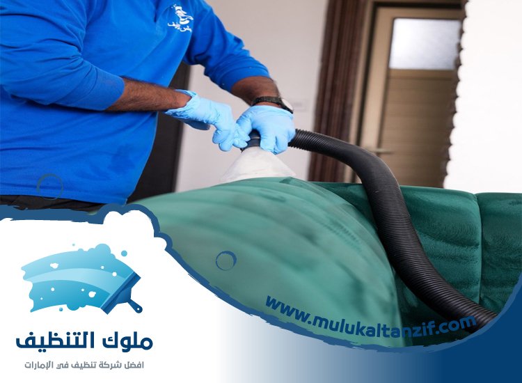 شركة تنظيف مفروشات في راس الخيمة