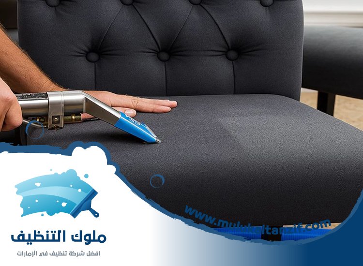 شركة تنظيف مفروشات في دبي