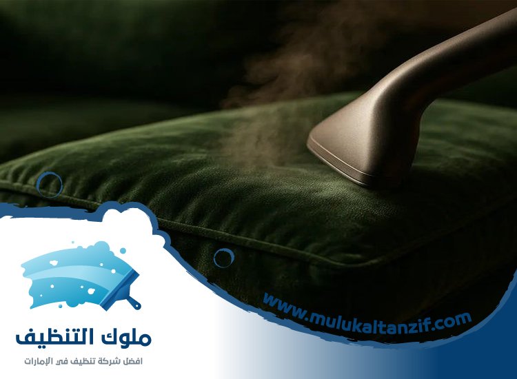 شركة تنظيف مفروشات في دبي