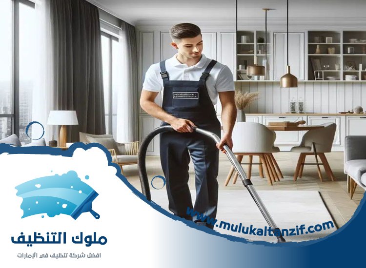 شركة تنظيف قصور في دبي