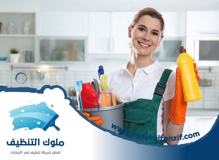 شركة تنظيف في خورفكان