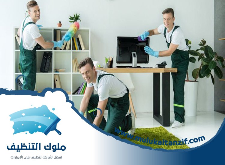 شركة تنظيف في الزاهية