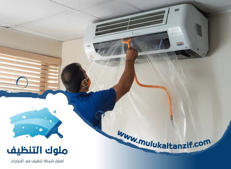 شركة تنظيف مكيفات في عجمان