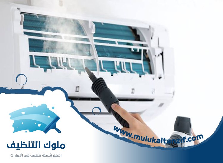 شركة تنظيف مكيفات في عجمان