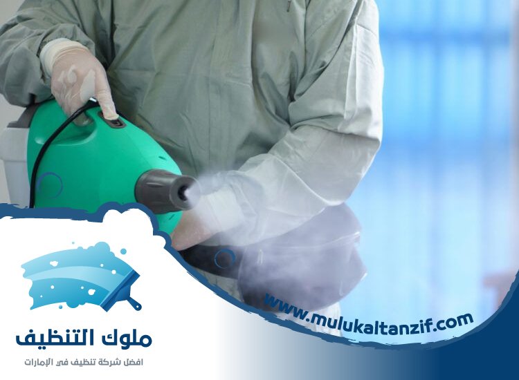 شركة تعقيم في راس الخيمة