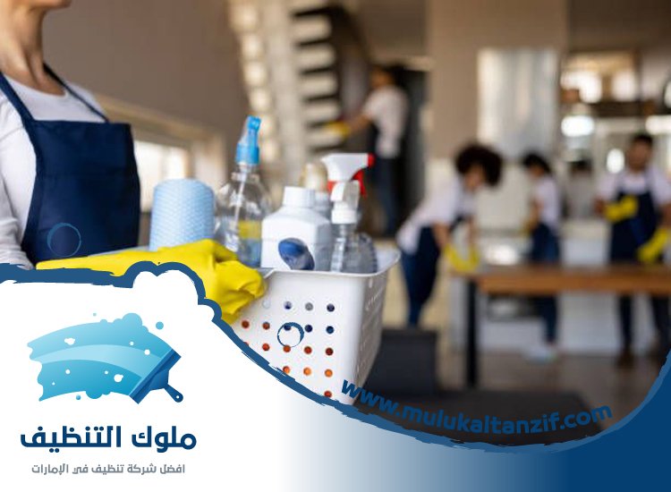 شركة تنظيف في الرفاع