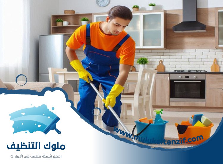 شركة تنظيف في كلباء