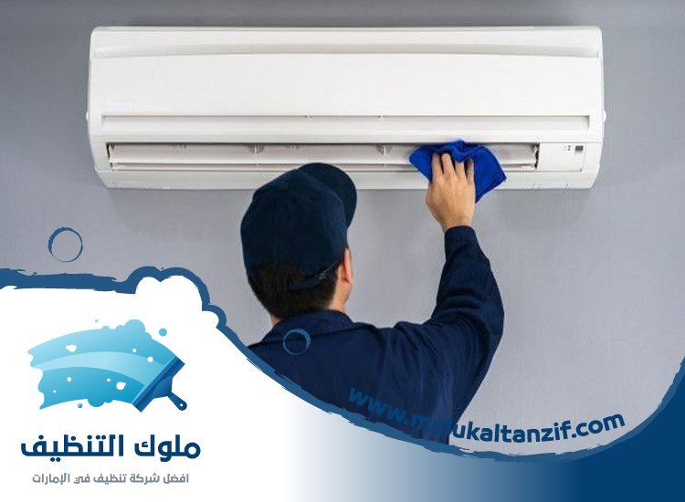شركة تنظيف مكيفات في راس الخيمة