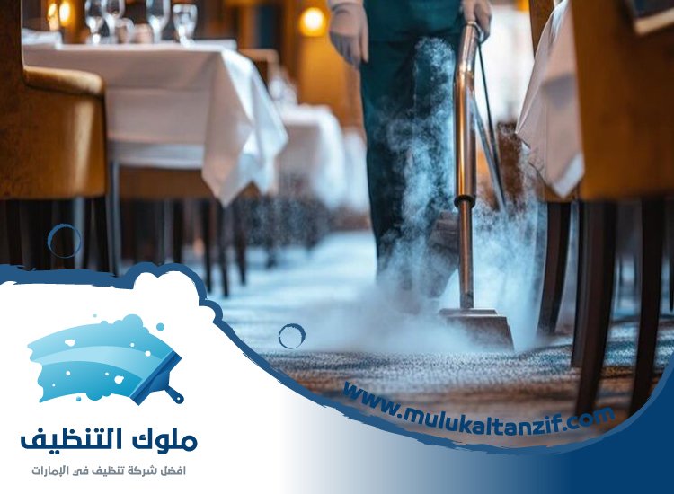 شركة تنظيف مطاعم