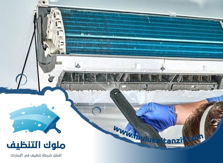 شركة تنظيف مكيفات في دبي