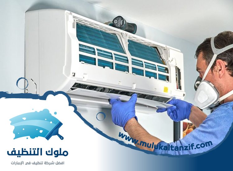 شركة تنظيف مكيفات