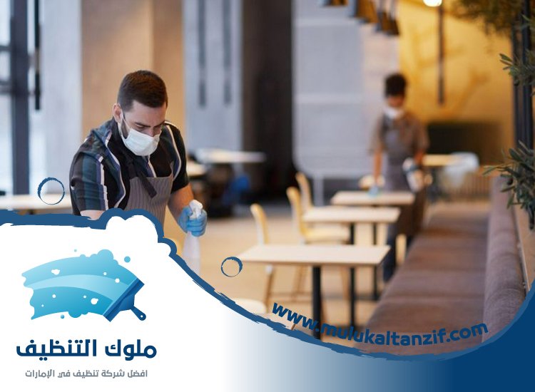 شركة تنظيف مطاعم في عجمان