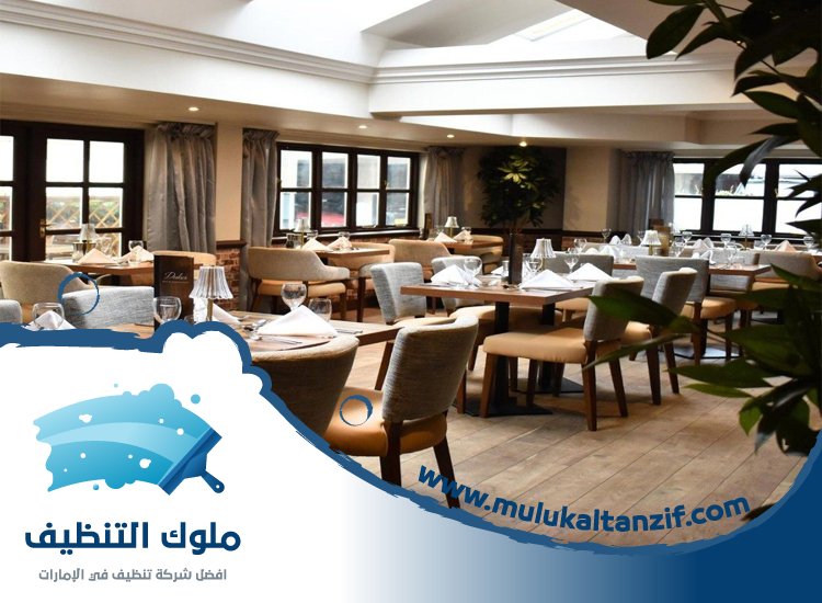 شركة تنظيف مطاعم في عجمان