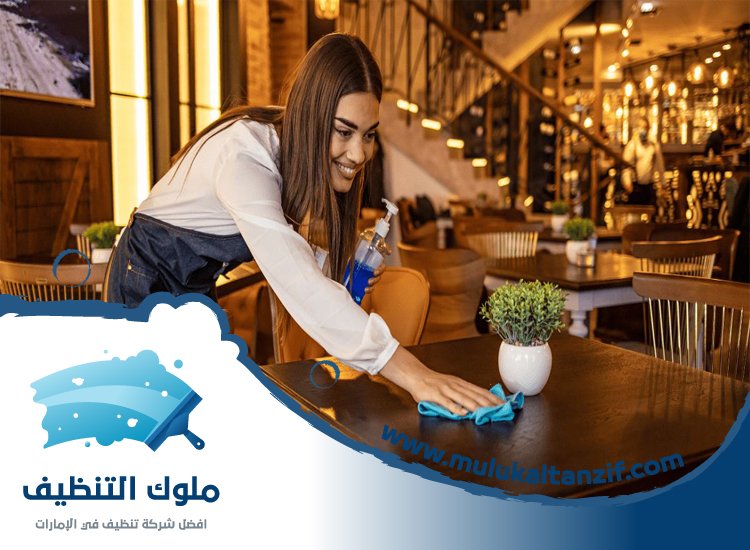 شركة تنظيف مطاعم في عجمان