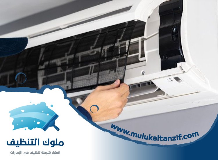 شركة تنظيف مكيفات في عجمان