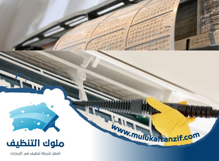 شركة تنظيف مكيفات