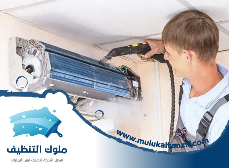 شركة تنظيف مكيفات في الشارقة