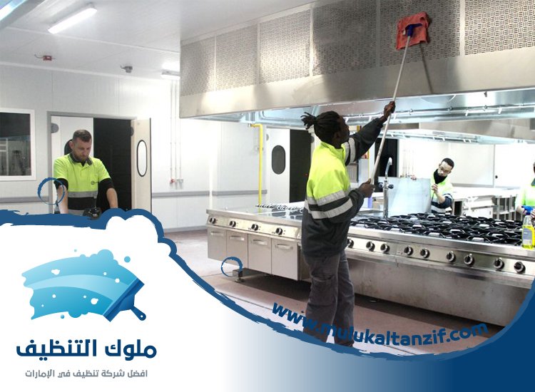 شركة تنظيف مطاعم في دبي