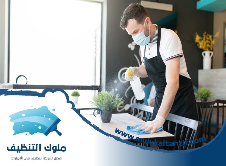 شركة تنظيف مطاعم في دبي