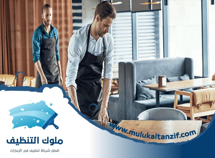 شركة تنظيف مطاعم في راس الخيمة