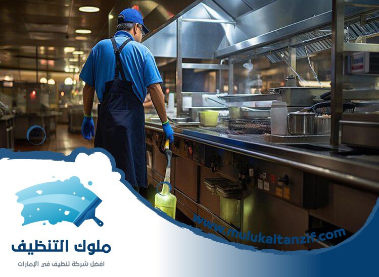 شركة تنظيف مطاعم في الشارقة