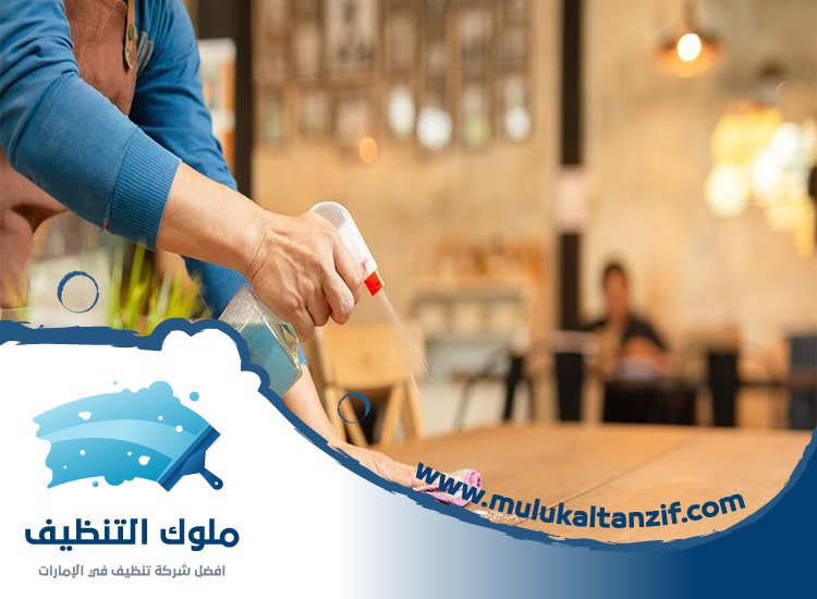 شركة تنظيف مطاعم في الشارقة