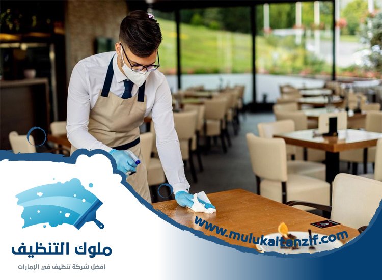 شركة تنظيف مطاعم في عجمان