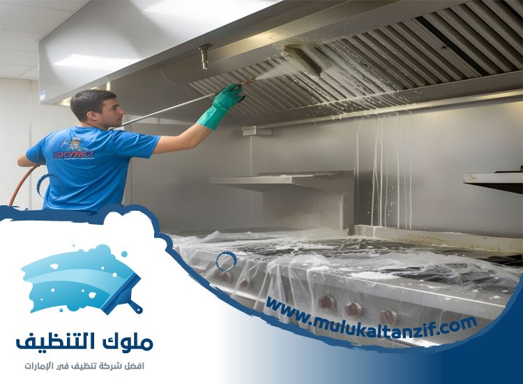 شركة تنظيف مطاعم في راس الخيمة