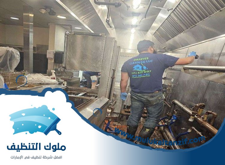 شركة تنظيف مطاعم في الشارقة