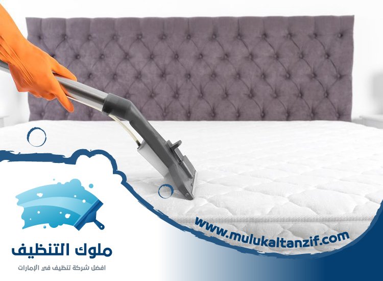 شركة تنظيف مراتب