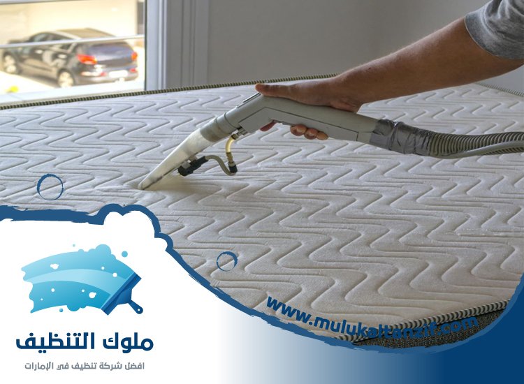 شركة تنظيف مراتب في الشارقة