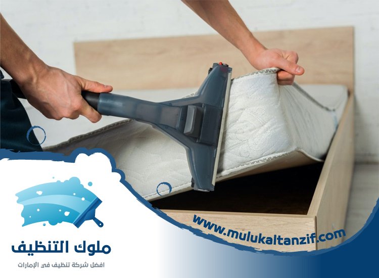 شركة تنظيف مراتب في دبي